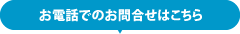 お電話でのお問い合わせはこちら