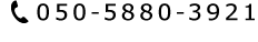 IP電話　050-5880-4133│一般電話 0977-77-1674