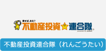 不動産投資連合隊（れんごうたい）