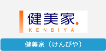 健美家（けんびや）