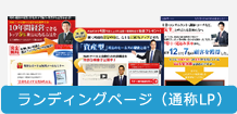 ランディングページ（通称LP）