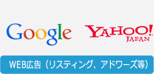WEB広告（リスティング、アドワーズ等）