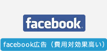 facebook広告（費用対効果高い）