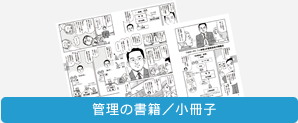管理の書籍／小冊子