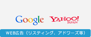 WEB広告（リスティング、アドワーズ等）