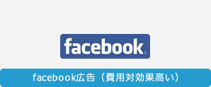 facebook広告（費用対効果高い）