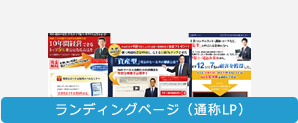 ランディングページ（通称LP）