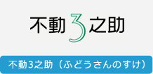 不動3之助（ふどうさんのすけ）