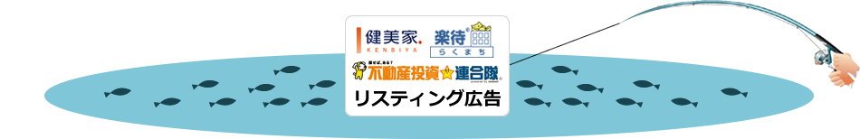 健美家 楽街　不動産投資連合隊 リスティング広告