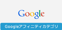 Googleアフィニティカテゴリ